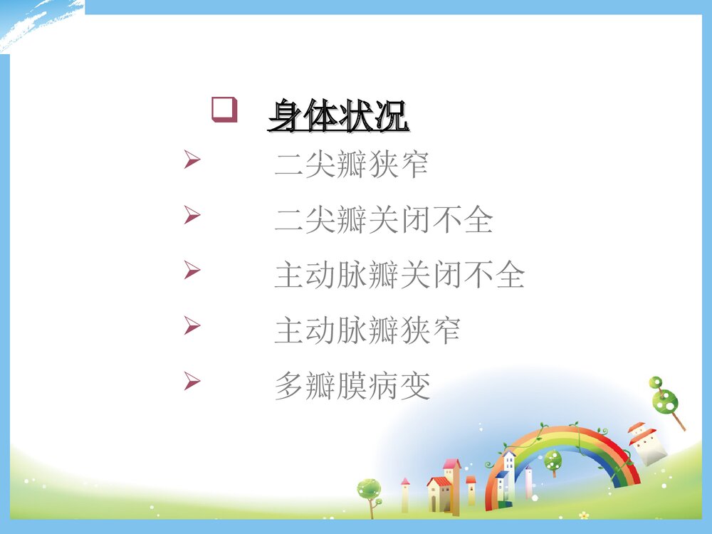 心脏瓣膜病的护理PPT课件下载7