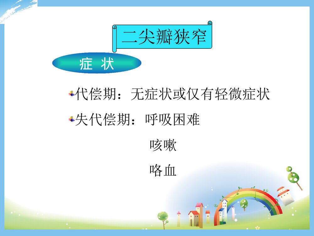心脏瓣膜病的护理PPT课件下载8