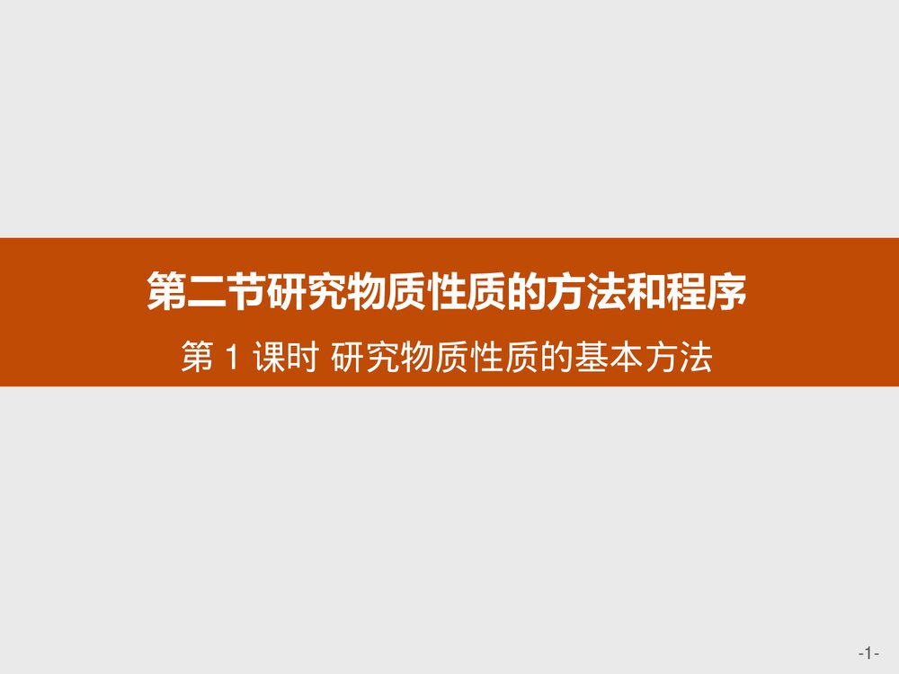 高中化学必修一 《研究物质性质的方法和程序》认识化学科学课件PPT下载1