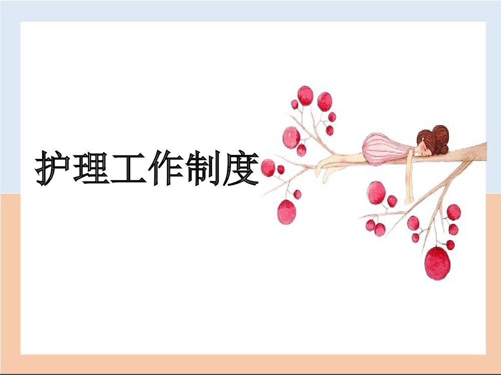 分级护理工作制度PPT课件下载1