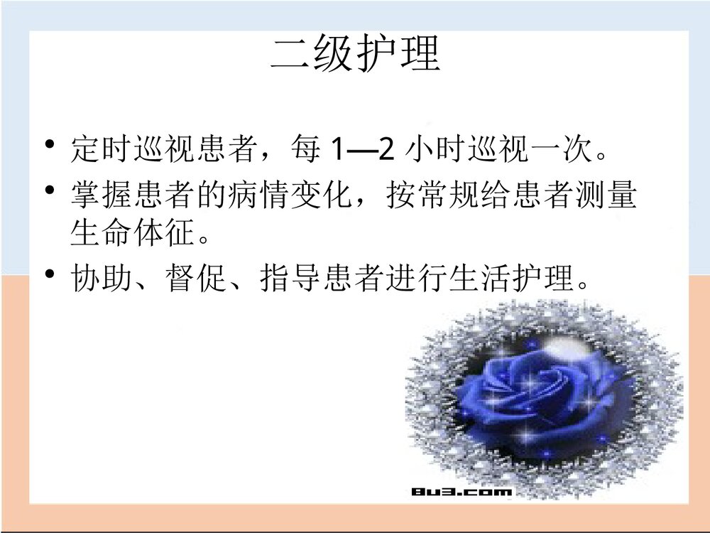 分级护理工作制度PPT课件下载9