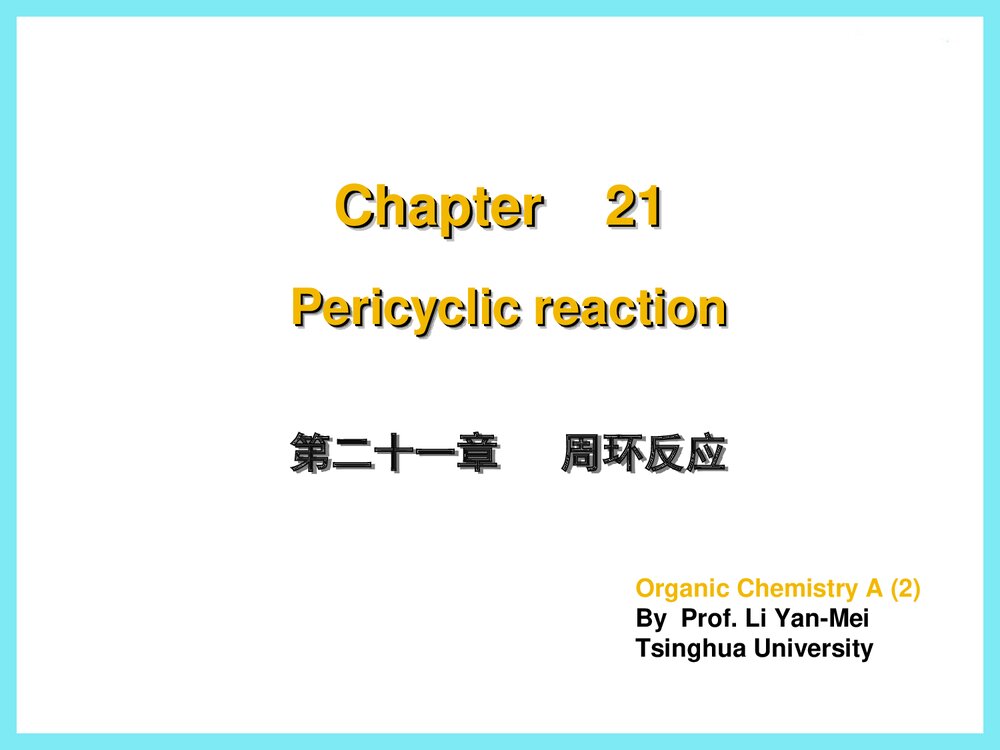 清华大学有机化学《第二十一章 周环反应》李艳梅老师课件PPT下载1