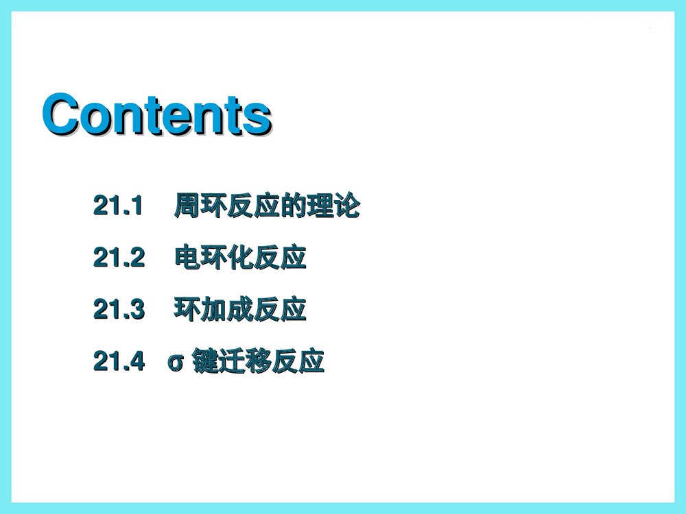 清华大学有机化学《第二十一章 周环反应》李艳梅老师课件PPT下载2