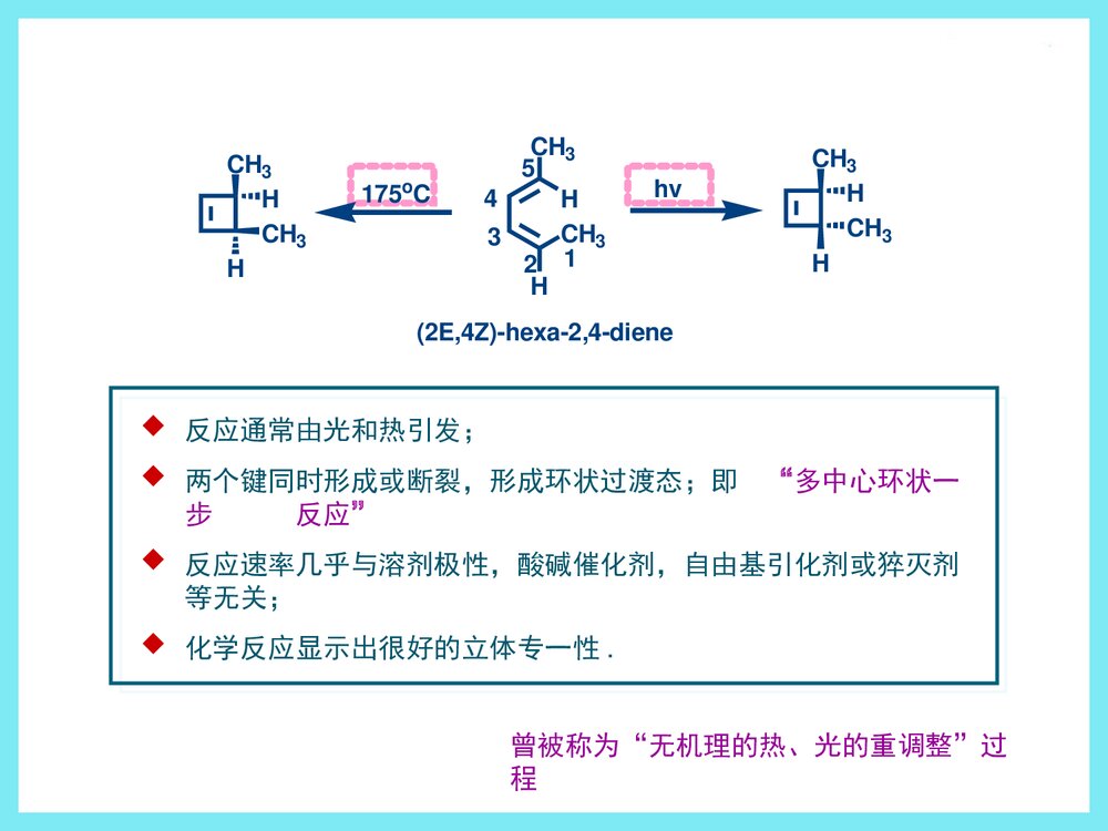 清华大学有机化学《第二十一章 周环反应》李艳梅老师课件PPT下载5