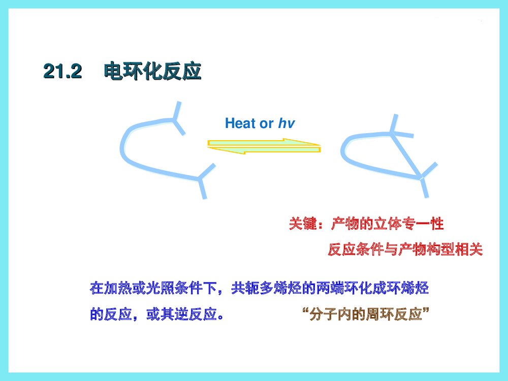 清华大学有机化学《第二十一章 周环反应》李艳梅老师课件PPT下载10