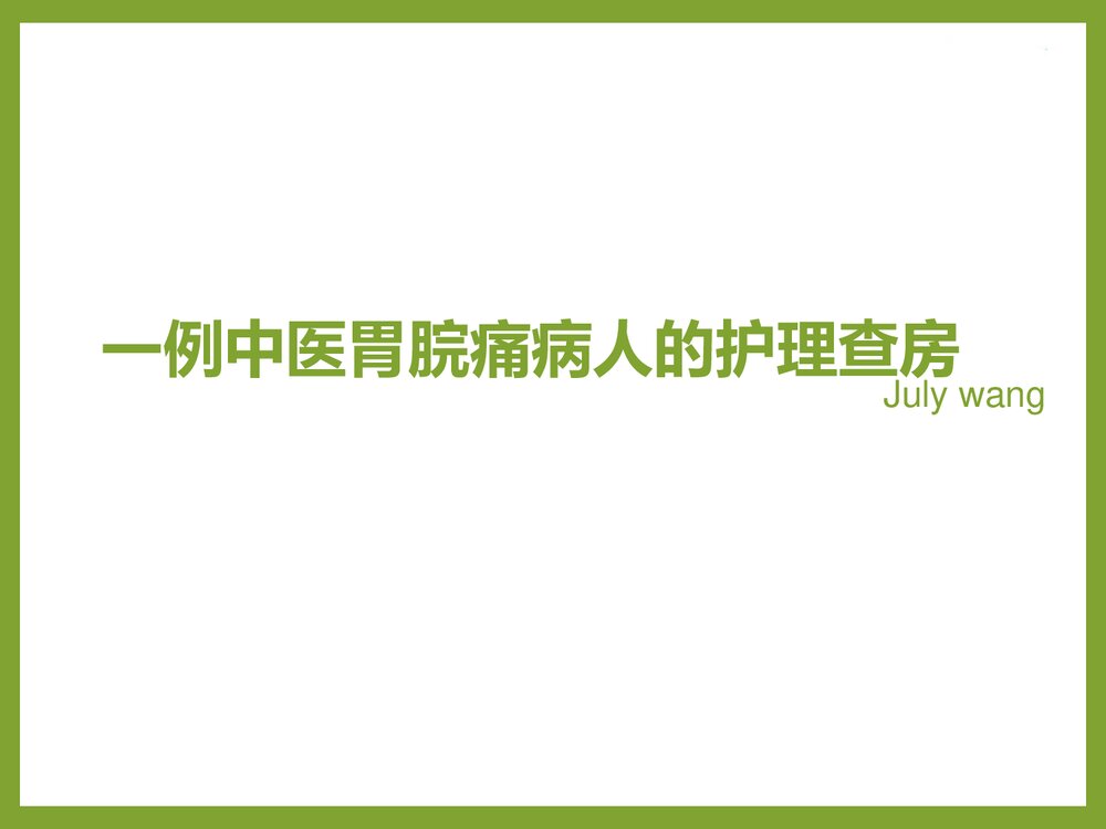 一例中医胃脘痛病人的护理查房PPT课件1