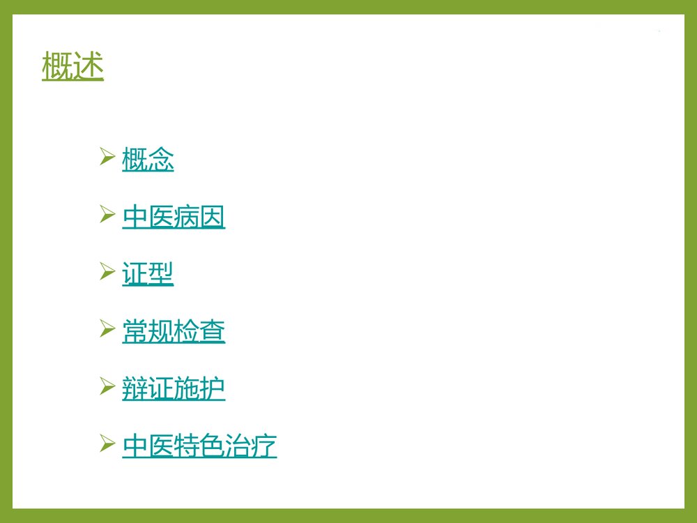 一例中医胃脘痛病人的护理查房PPT课件3