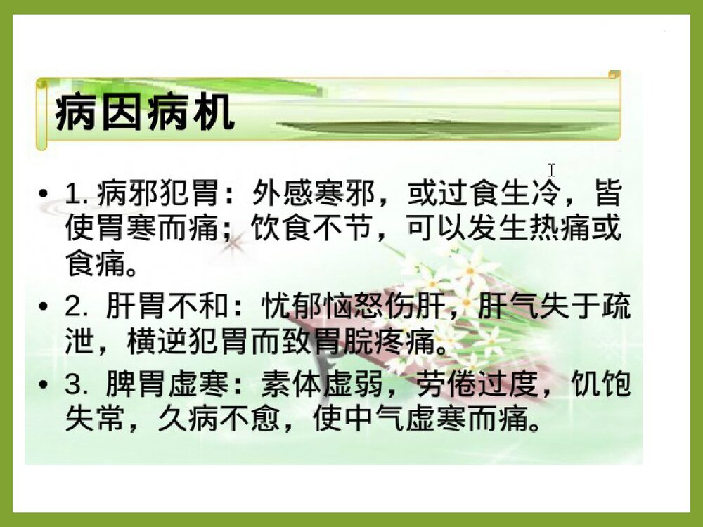 一例中医胃脘痛病人的护理查房PPT课件5