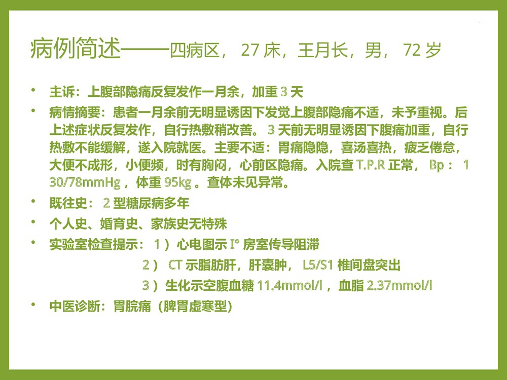 一例中医胃脘痛病人的护理查房PPT课件10