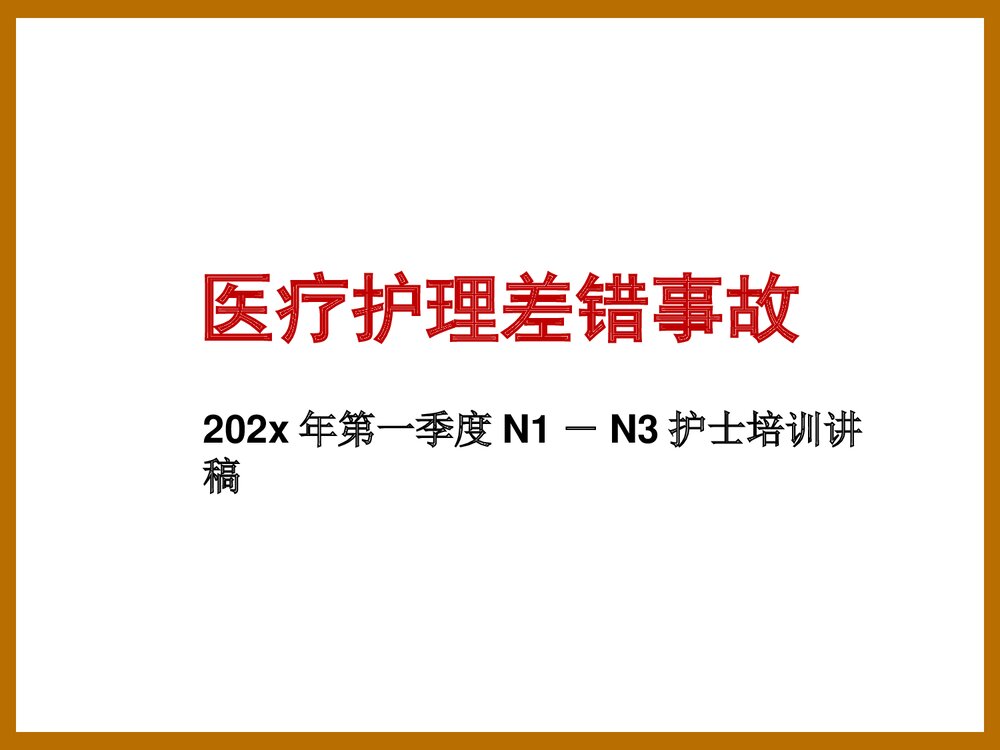 医疗护理差错事故PPT课件下载(共22页)1
