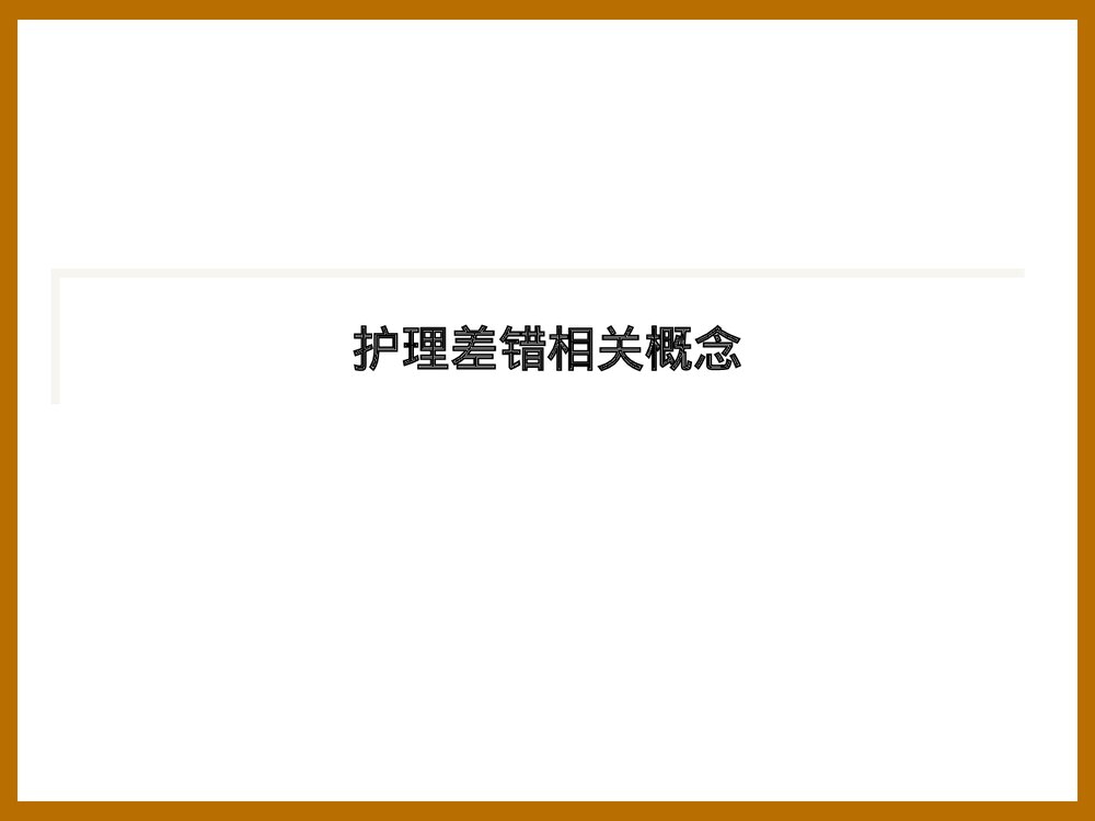 医疗护理差错事故PPT课件下载(共22页)7
