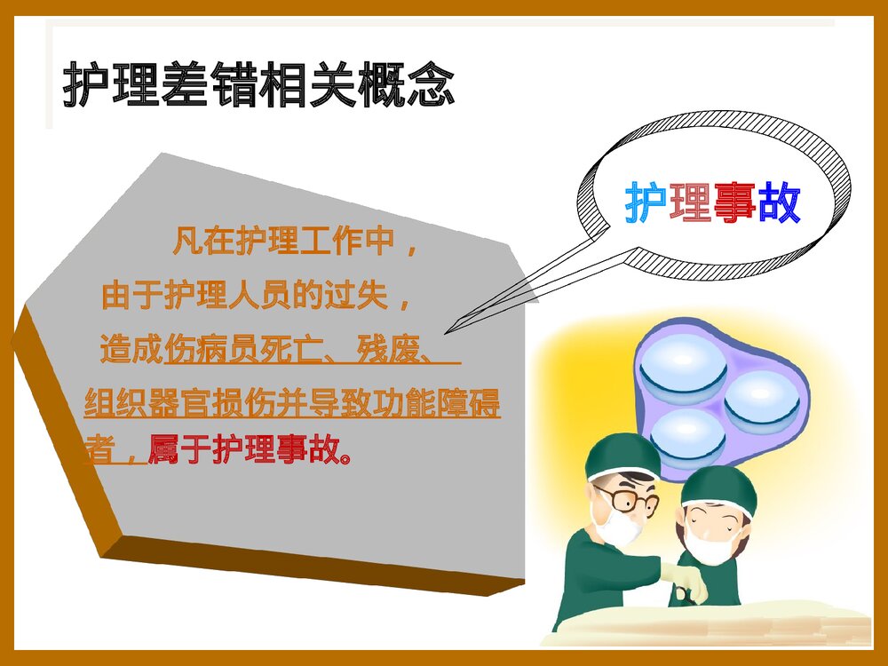 医疗护理差错事故PPT课件下载(共22页)8
