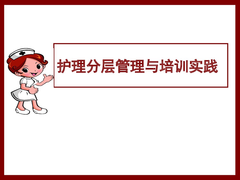 护理分层管理与培训实践PPT课件下载1