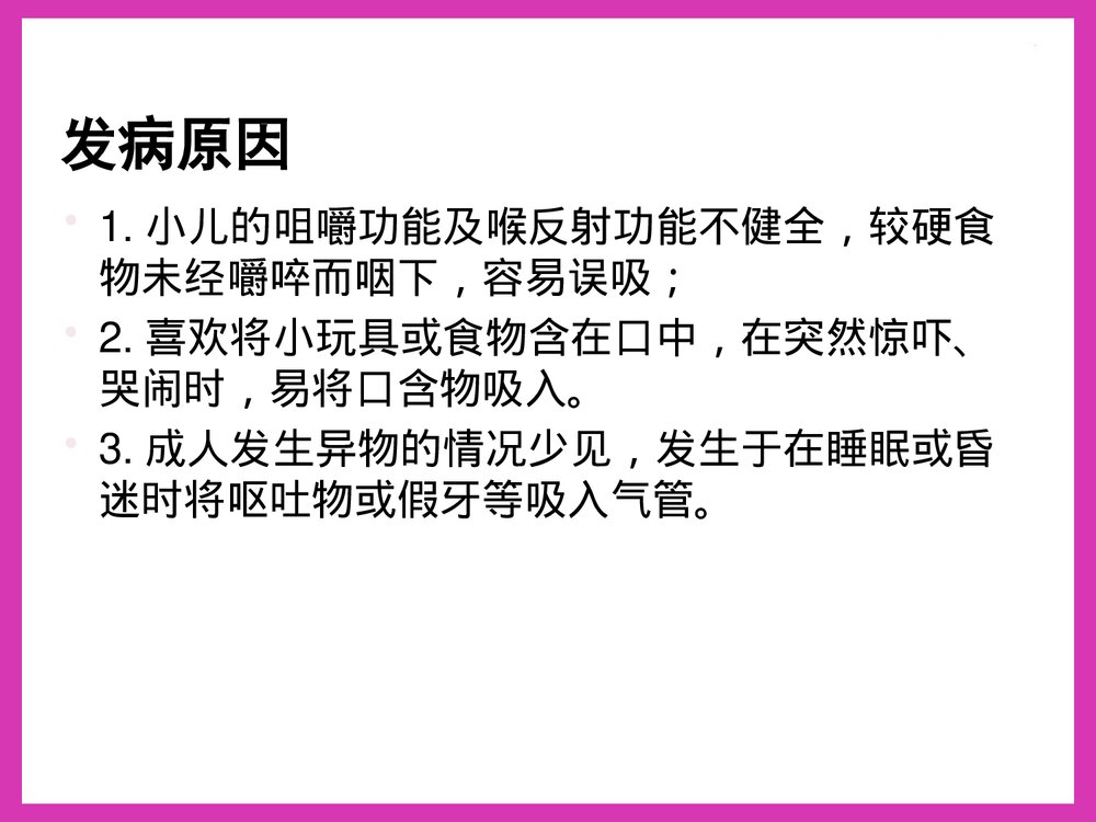 气管异物的护理健康教育PPT课件下载3