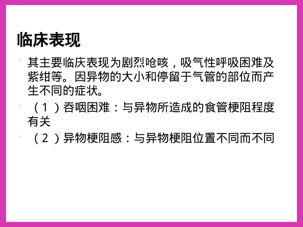 气管异物的护理健康教育PPT课件下载4