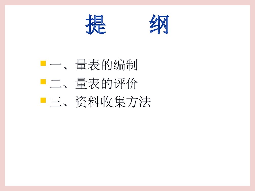 护理研究工具与资料收集方法PPT课件下载2