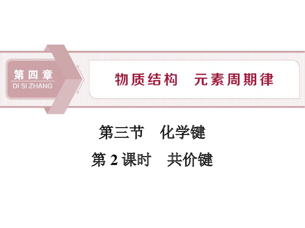 人教版高中化学必修一《4·3 化学键 物质结构元素周期律》(第2课时共价键)PPT课件1