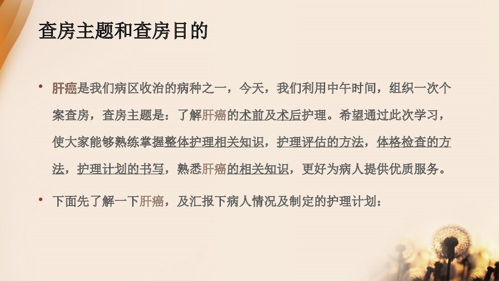 原发性肝癌术前术后护理PPT课件下载3