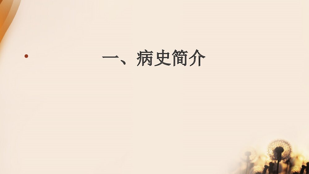 原发性肝癌术前术后护理PPT课件下载4