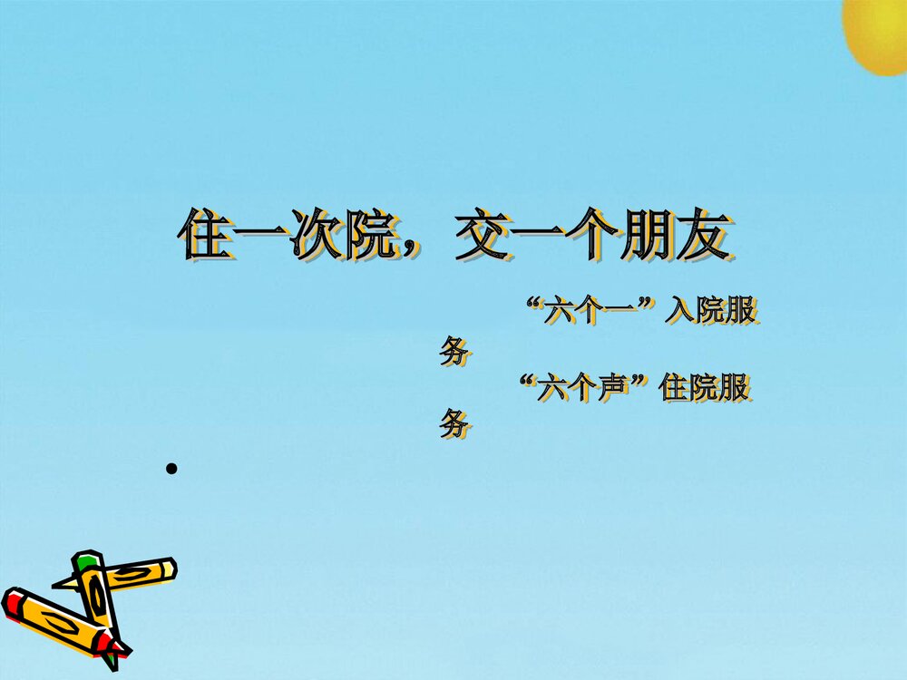 医院病区特色护理PPT课件下载1