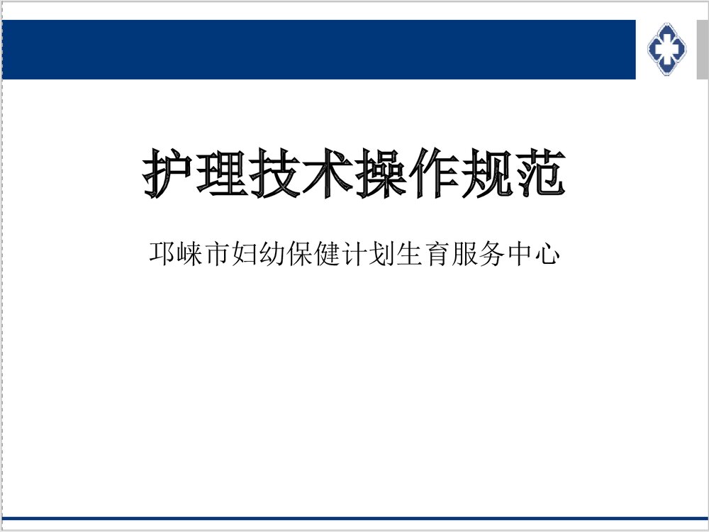 护理技术操作规范PPT课件下载1