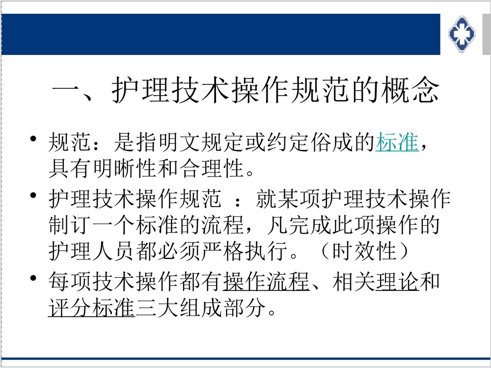 护理技术操作规范PPT课件下载3