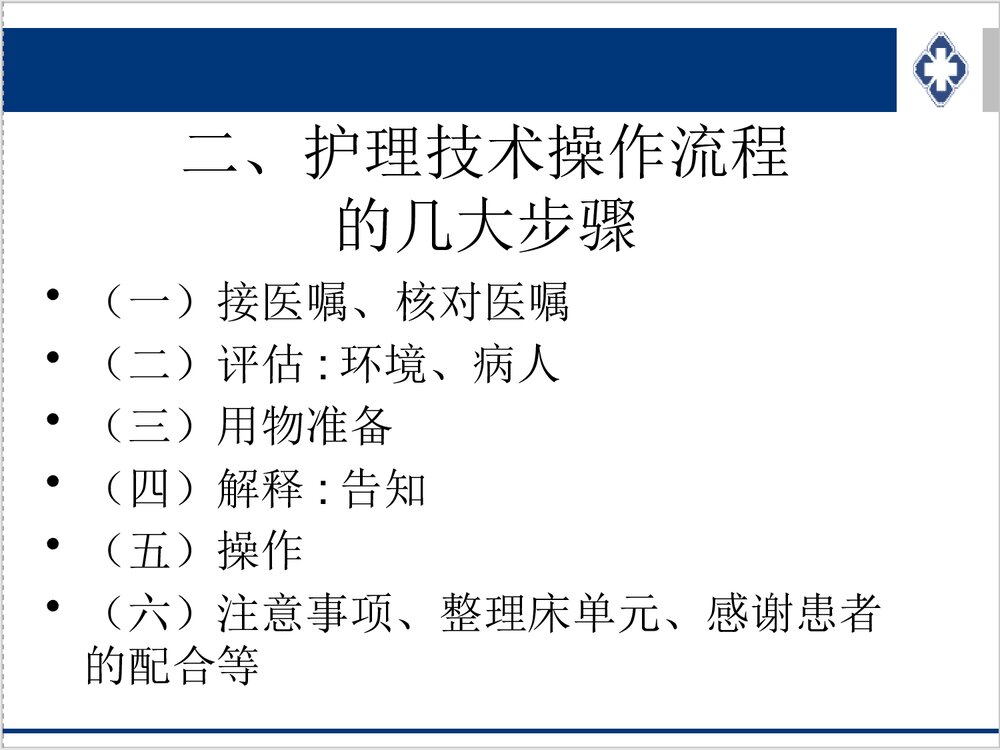 护理技术操作规范PPT课件下载5