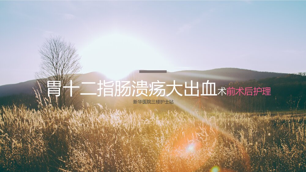 胃十二指肠溃疡大出血术前术后护理PPT课件下载1