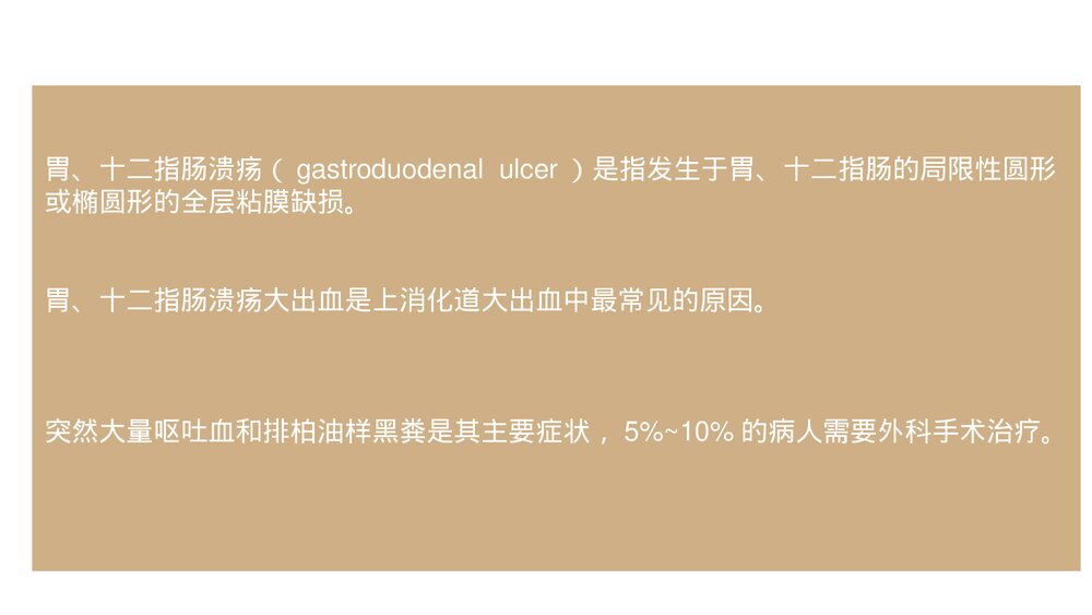 胃十二指肠溃疡大出血术前术后护理PPT课件下载4