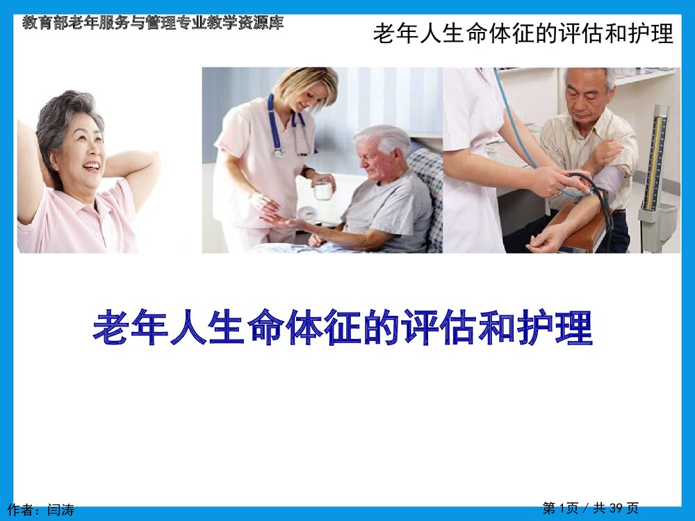 老年人生命体征的评估和护理理PPT课件下载1