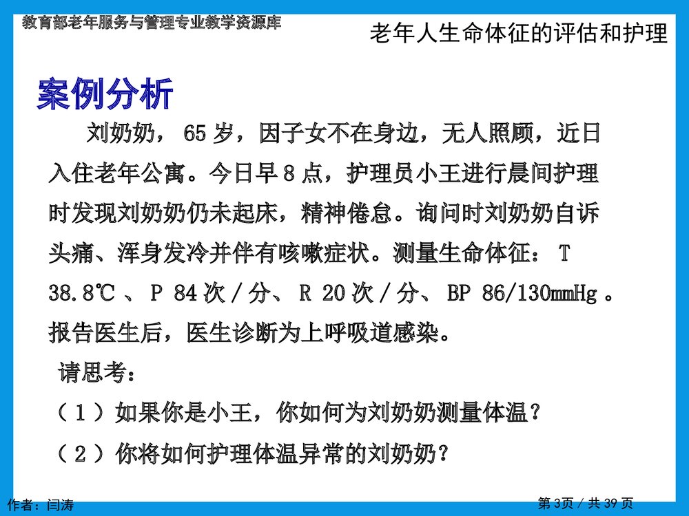 老年人生命体征的评估和护理理PPT课件下载3
