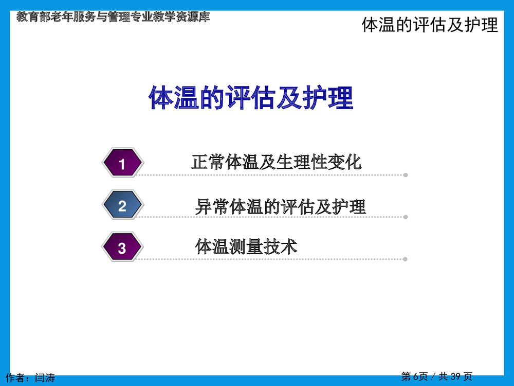 老年人生命体征的评估和护理理PPT课件下载6
