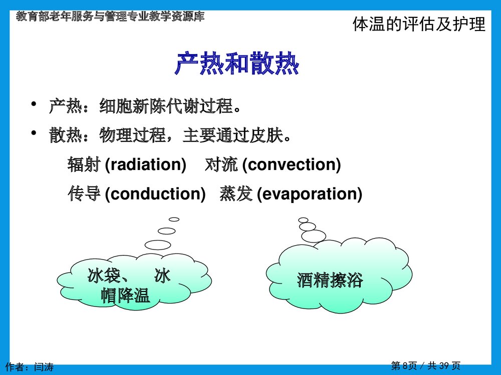 老年人生命体征的评估和护理理PPT课件下载8