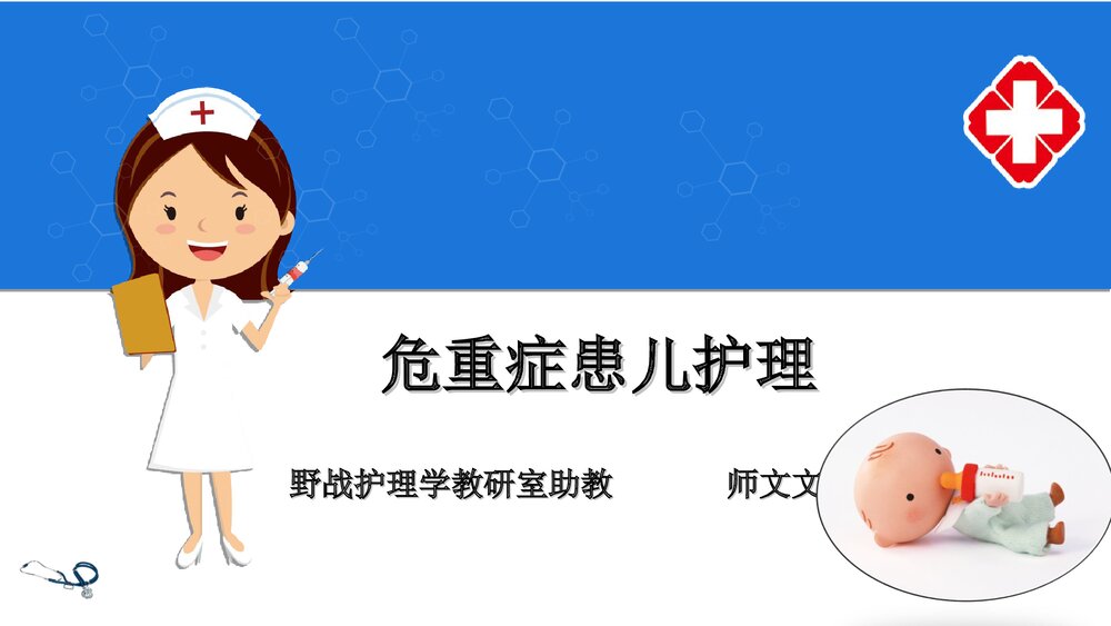 危重症患儿护理PPT课件下载(共114页)1