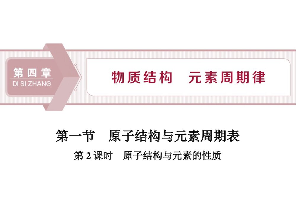 《原子结构与元素周期表》物质结构元素周期律PPT课件第2课1