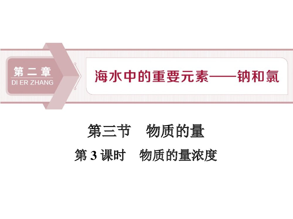 高中化学《2·3·3 物质的量浓度 》PPT课件下载1