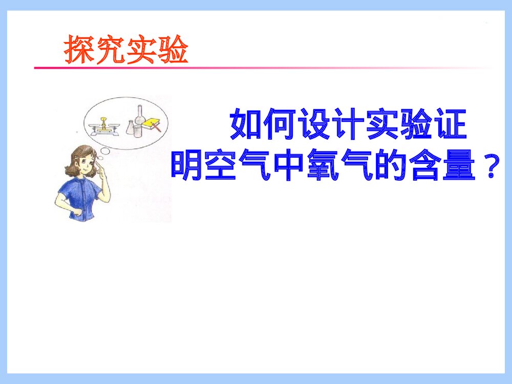 鲁教版九年级化学 第一节 空气的成分PPT课件下载5