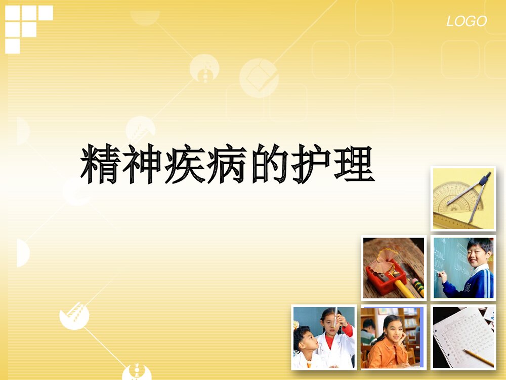 精神疾病的护理培训PPT课件下载(共43页)1