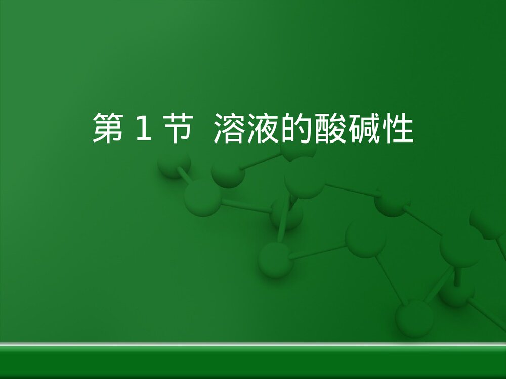 粤教版化学九年级下册8.1《溶液的酸碱性》PPT复习课件下载1
