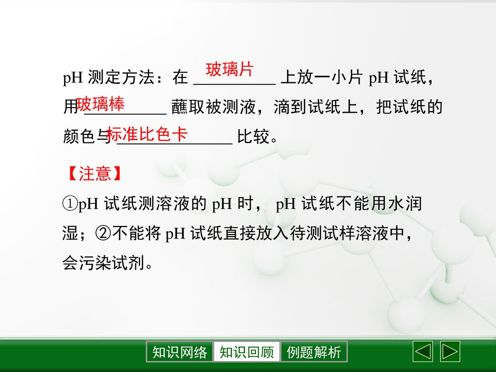 粤教版化学九年级下册8.1《溶液的酸碱性》PPT复习课件下载6