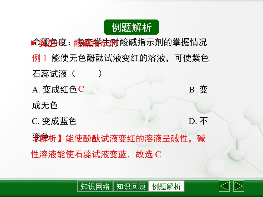 粤教版化学九年级下册8.1《溶液的酸碱性》PPT复习课件下载9