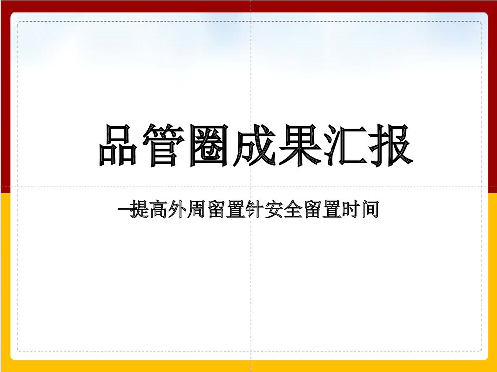 提高外周留置针安全留置时间护理品管圈爱心圈PPT课件下载1