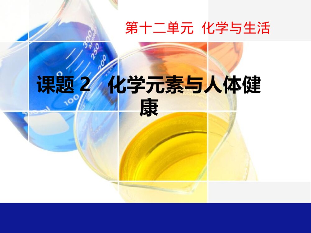 人教版化学九年级下册 第十二单元《课题2 化学元素与人体健康》PPT课件下载1