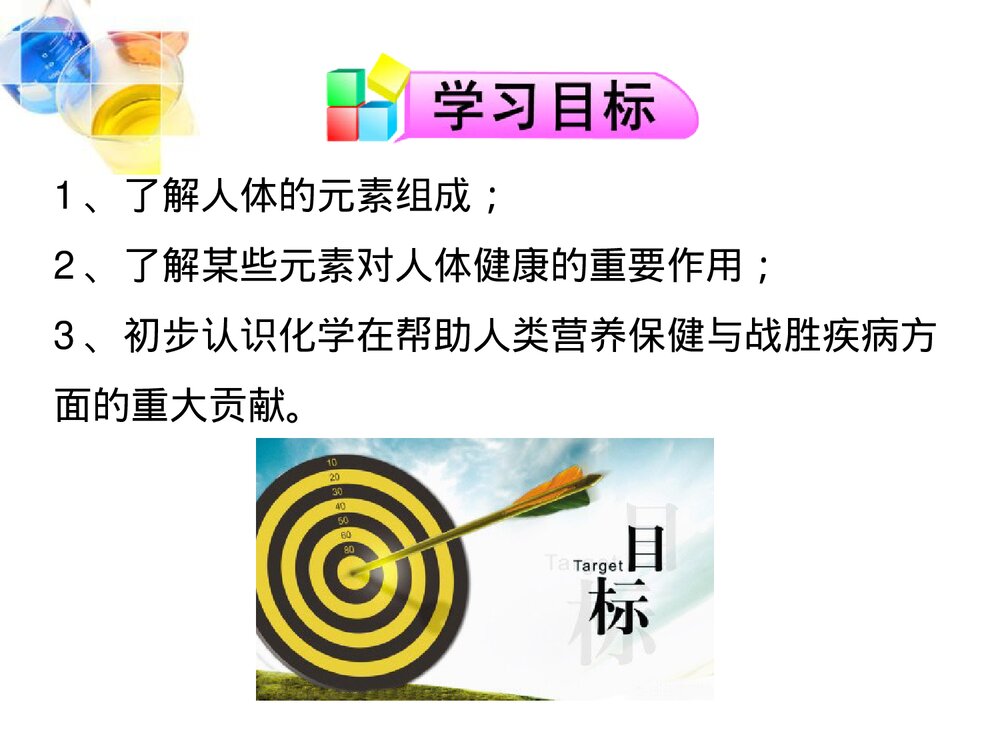 人教版化学九年级下册 第十二单元《课题2 化学元素与人体健康》PPT课件下载2
