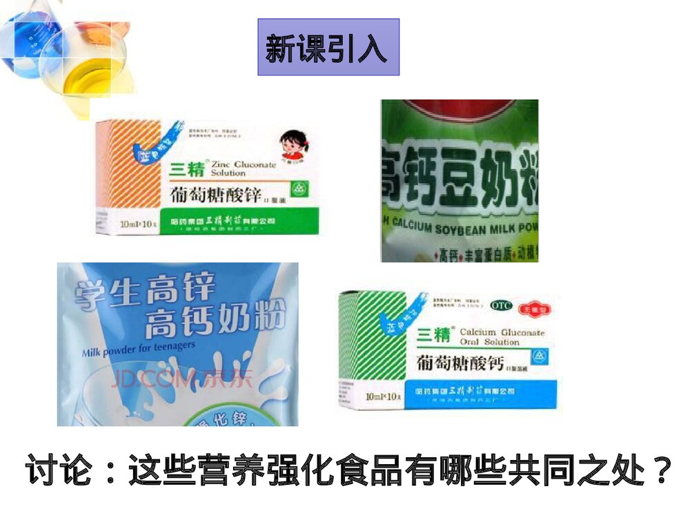 人教版化学九年级下册 第十二单元《课题2 化学元素与人体健康》PPT课件下载3