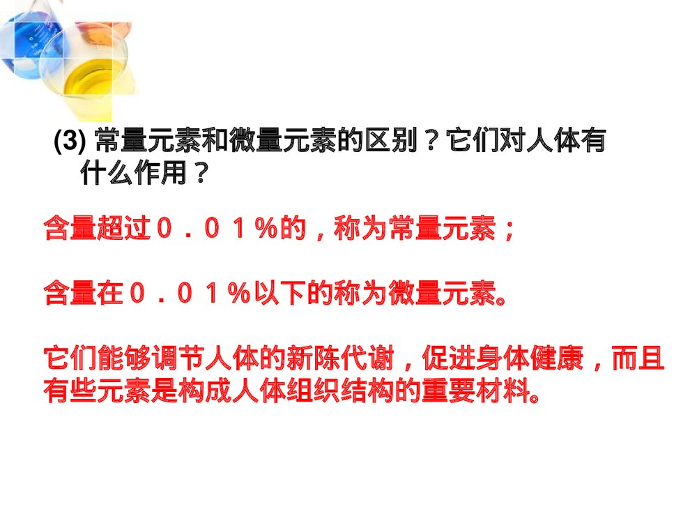 人教版化学九年级下册 第十二单元《课题2 化学元素与人体健康》PPT课件下载6