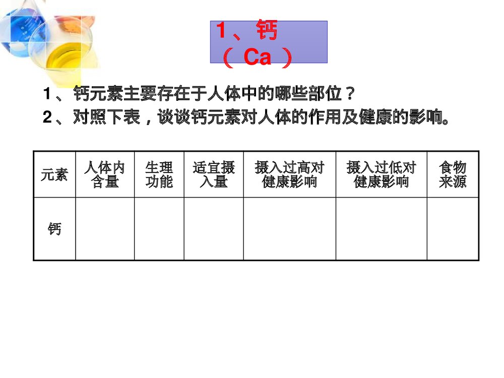 人教版化学九年级下册 第十二单元《课题2 化学元素与人体健康》PPT课件下载8