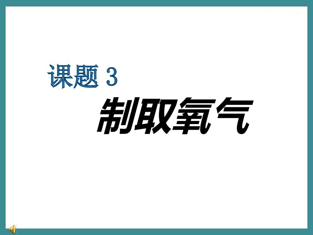 人教版初中化学《课题3 制取氧气》PPT课件下载1