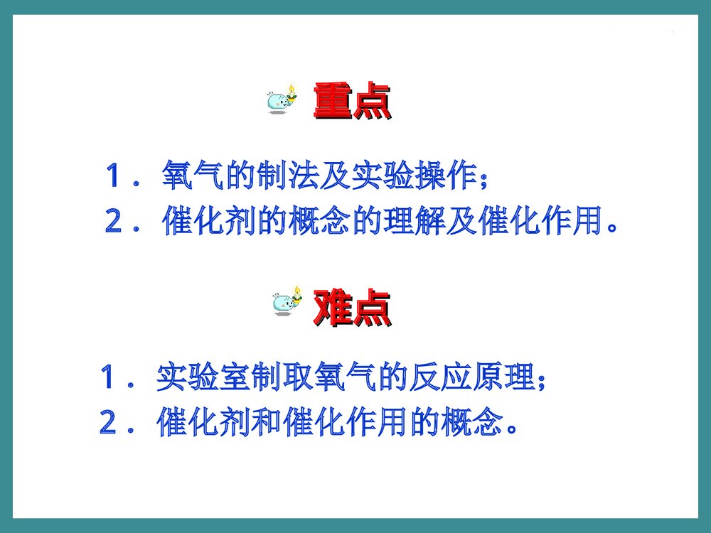 人教版初中化学《课题3 制取氧气》PPT课件下载4