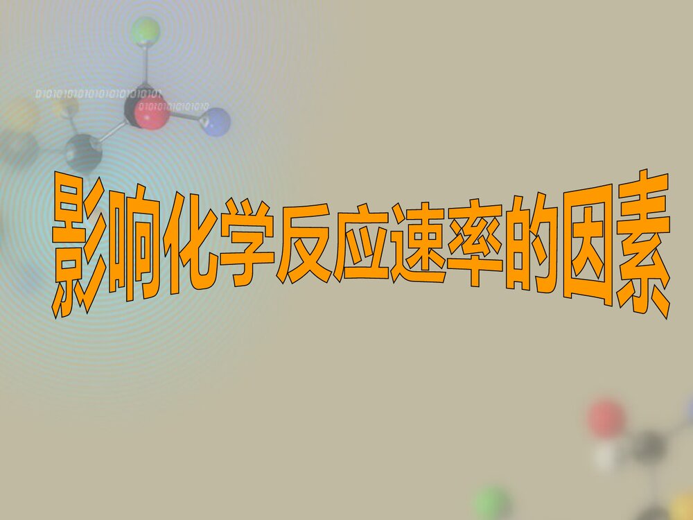 影响化学反应速率的因素PPT课件下载(共46页)2